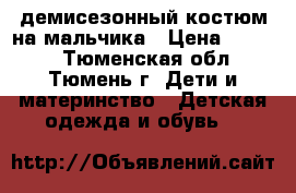 демисезонный костюм на мальчика › Цена ­ 1 000 - Тюменская обл., Тюмень г. Дети и материнство » Детская одежда и обувь   